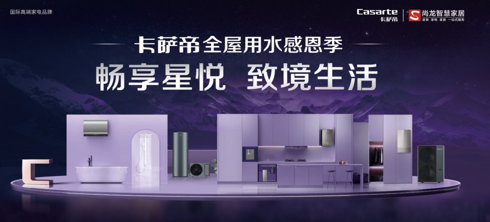 卡萨帝全屋用水感恩季活动主 KV