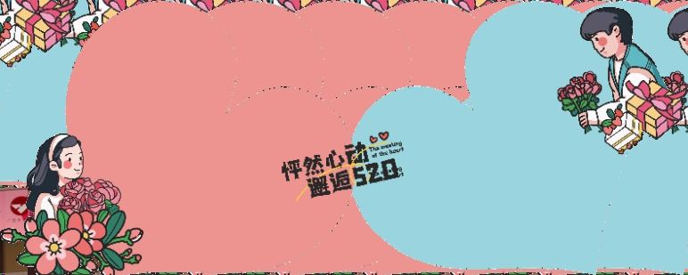 怦然心动520主题KV设计